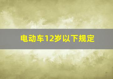 电动车12岁以下规定