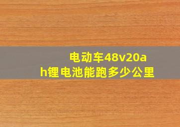 电动车48v20ah锂电池能跑多少公里