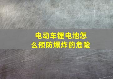 电动车锂电池怎么预防爆炸的危险