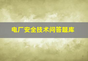 电厂安全技术问答题库