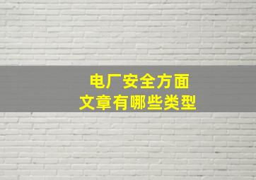 电厂安全方面文章有哪些类型