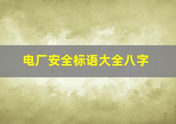 电厂安全标语大全八字