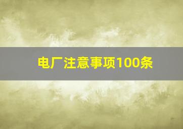 电厂注意事项100条