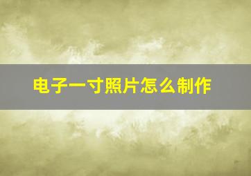 电子一寸照片怎么制作