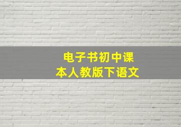 电子书初中课本人教版下语文