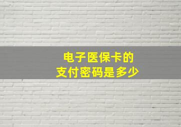 电子医保卡的支付密码是多少