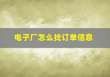 电子厂怎么找订单信息