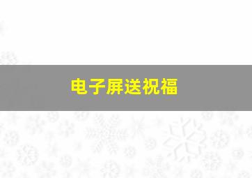 电子屏送祝福