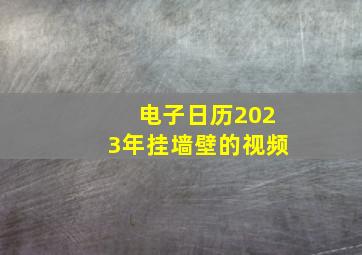 电子日历2023年挂墙壁的视频