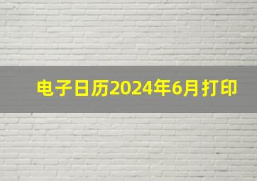 电子日历2024年6月打印