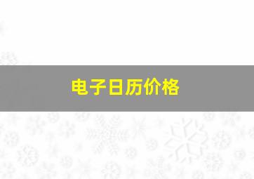 电子日历价格