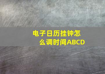 电子日历挂钟怎么调时间ABCD