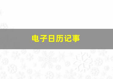 电子日历记事