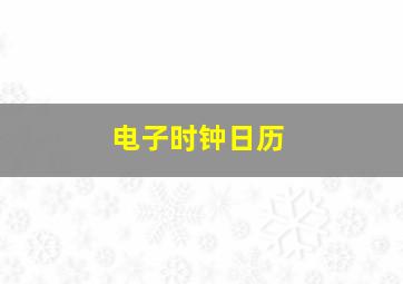 电子时钟日历