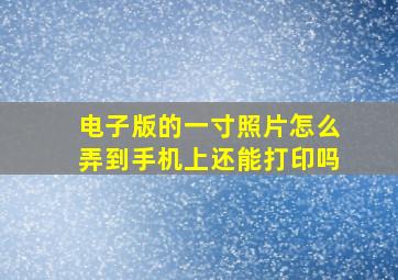 电子版的一寸照片怎么弄到手机上还能打印吗