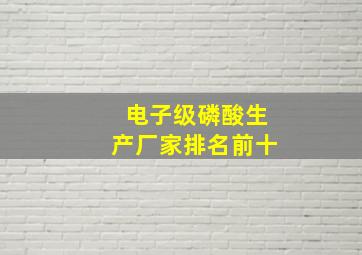 电子级磷酸生产厂家排名前十