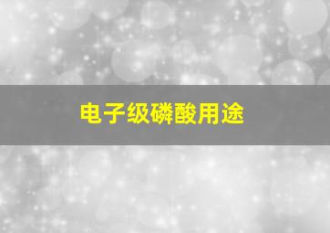 电子级磷酸用途