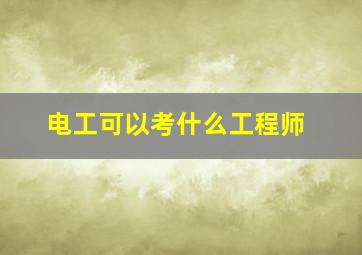 电工可以考什么工程师