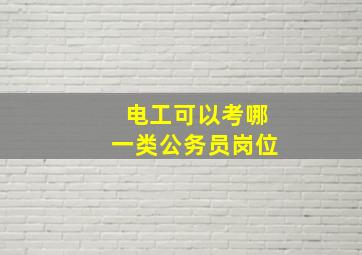 电工可以考哪一类公务员岗位