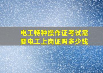 电工特种操作证考试需要电工上岗证吗多少钱