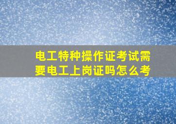 电工特种操作证考试需要电工上岗证吗怎么考