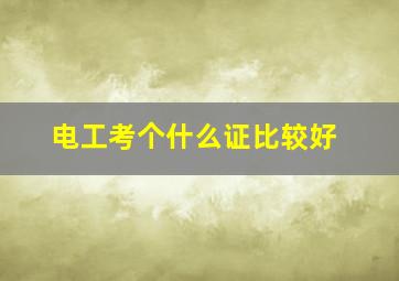 电工考个什么证比较好