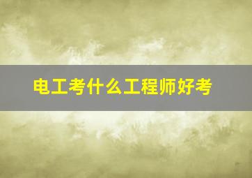 电工考什么工程师好考