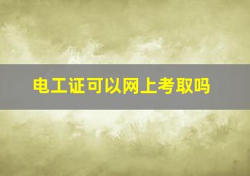 电工证可以网上考取吗