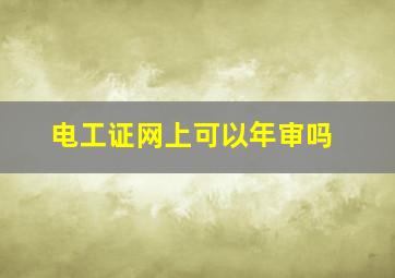 电工证网上可以年审吗