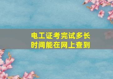 电工证考完试多长时间能在网上查到