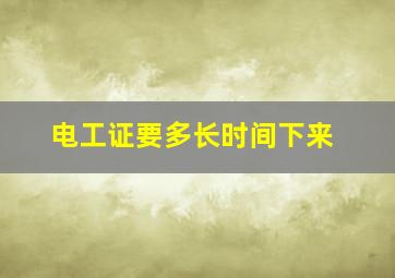 电工证要多长时间下来