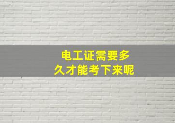 电工证需要多久才能考下来呢