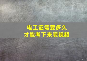 电工证需要多久才能考下来呢视频