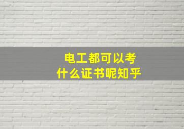 电工都可以考什么证书呢知乎