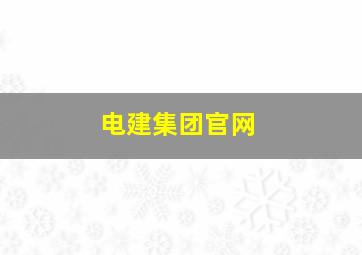 电建集团官网