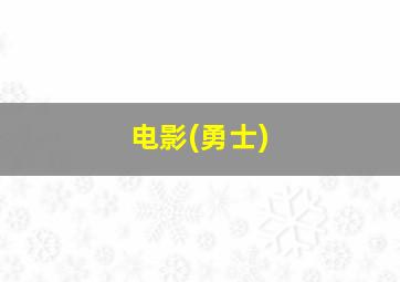 电影(勇士)