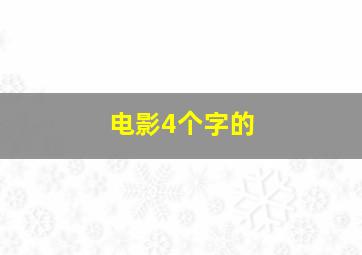 电影4个字的