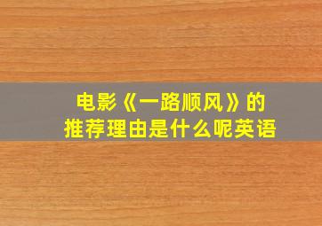 电影《一路顺风》的推荐理由是什么呢英语