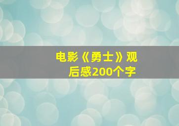 电影《勇士》观后感200个字