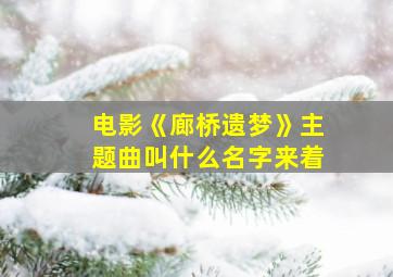 电影《廊桥遗梦》主题曲叫什么名字来着