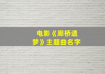 电影《廊桥遗梦》主题曲名字