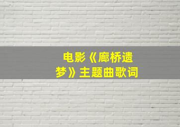 电影《廊桥遗梦》主题曲歌词