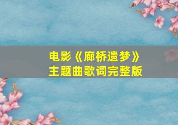 电影《廊桥遗梦》主题曲歌词完整版