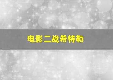 电影二战希特勒