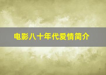 电影八十年代爱情简介