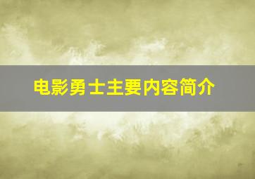 电影勇士主要内容简介