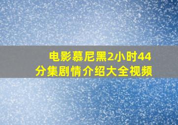 电影慕尼黑2小时44分集剧情介绍大全视频