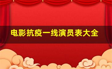 电影抗疫一线演员表大全