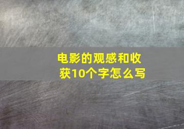 电影的观感和收获10个字怎么写