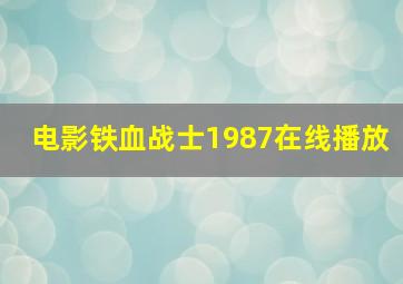 电影铁血战士1987在线播放